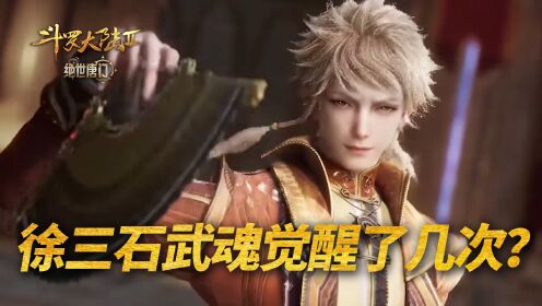 【斗罗2绝世唐门】277:徐三石两次武魂觉醒,竟然都与女人有关?_高清1080P在线观看平台_腾讯视频