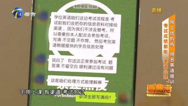 网上找机构报名学英语,考试成绩竟能从“渠道处理”顺利通过?