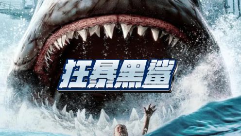 2023年评分最高的科幻灾难片《狂暴黑鲨》，告诉老默我想吃鱼了，吃这只黑鲨吧！