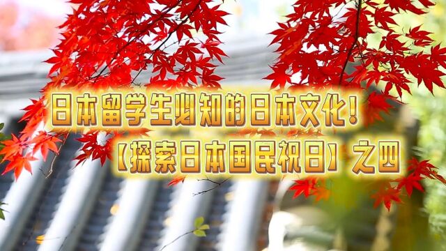 日本留学生必知的日本文化!【探索日本国民祝日】之四