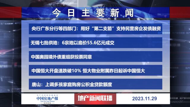 地产新闻联播丨央行广东分行等四部门: 用好“第二支箭”支持民营房企发债融资