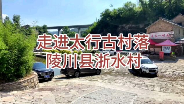 山西陵川县浙水村的美丽与魅力