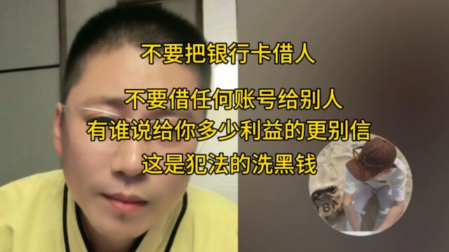 请不要把银行卡借给别人,也不要或者帮别人转账