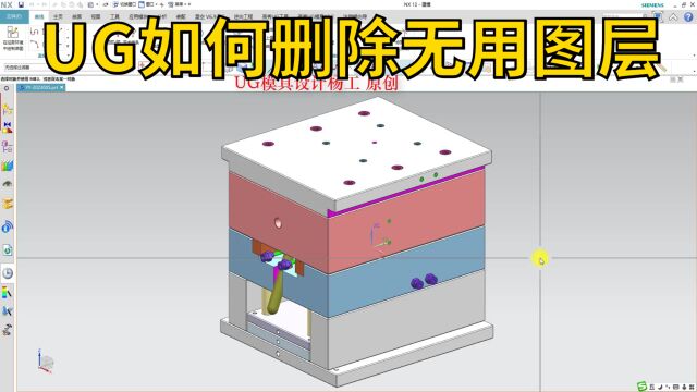 UG如何删除无用图层 UG模具设计视频 模具设计教程 ug分模视频教程 注塑模具设计实用教程 cad模具设计教程ug模具设计教程