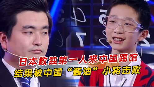 日本数独第一人来中国踢馆，本以为稳赢，结果被中国“酱油”小将让二追三！中国小将胡宇轩一举获清华保送资格