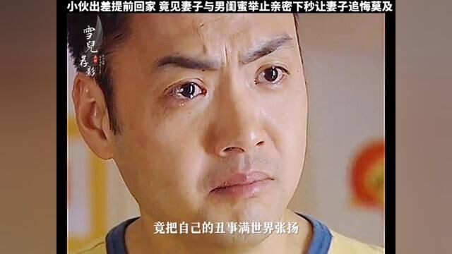 小伙为给妻子惊喜出差提前回家 竟发现妻子出 gui男闺蜜 下秒让妻子悔恨终生#因为一个片段看了整部剧 #每天持续更新好剧短片