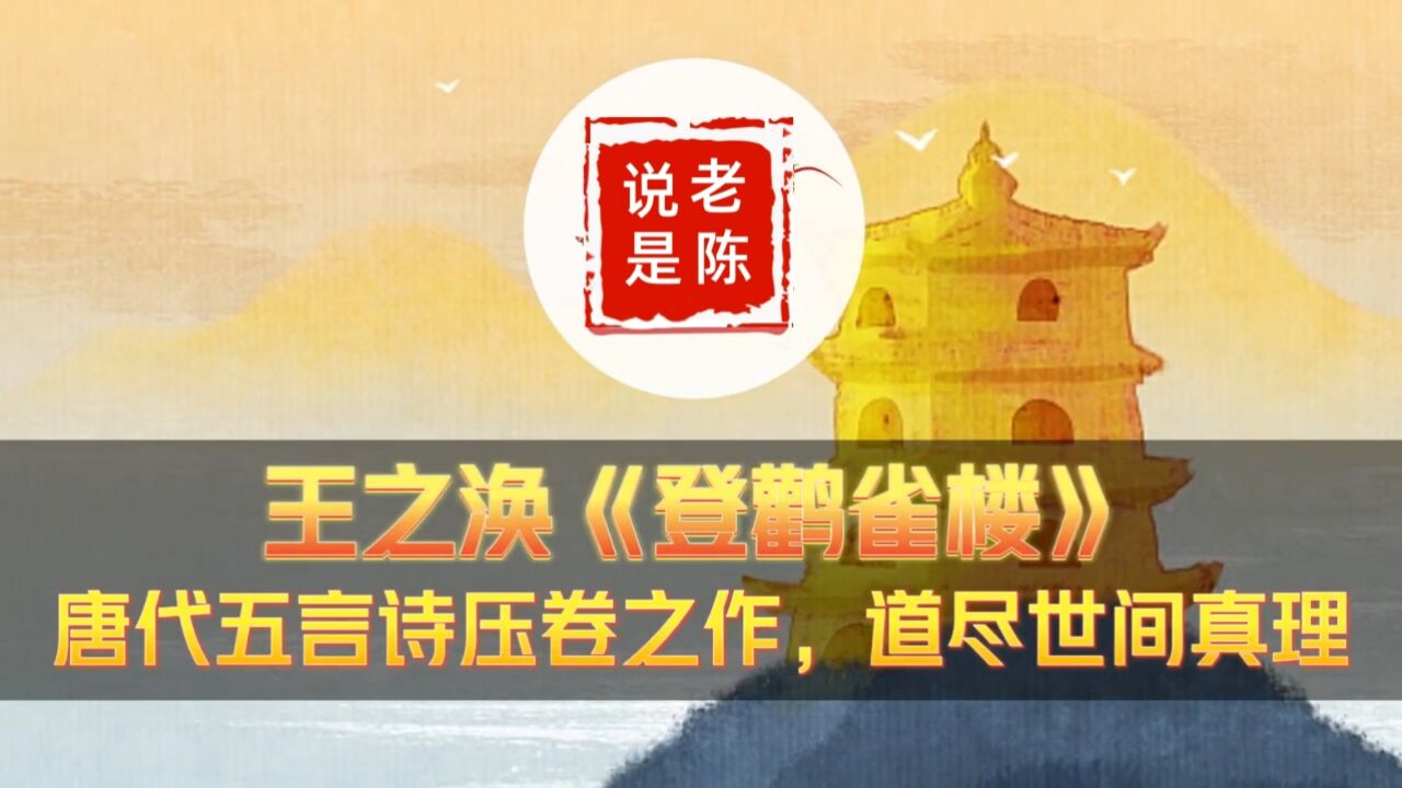 詩詞賞析 | 王之渙《登鸛雀樓》唐代五言詩壓卷之作,道盡世間真理