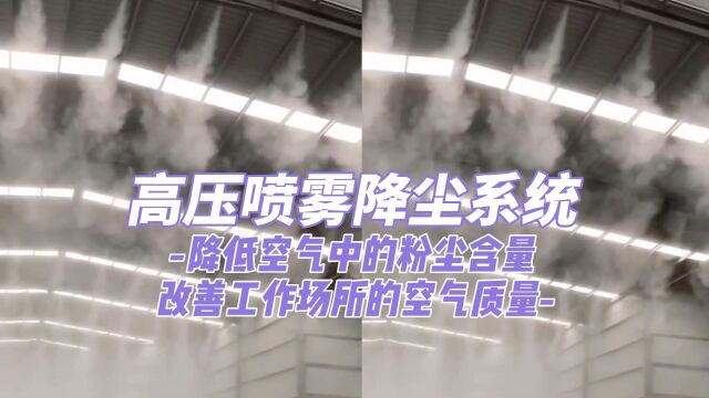 高压喷雾降尘系统,降低空气中的粉尘含量,改善工作场所空气质量