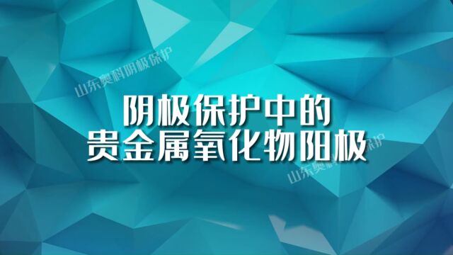 贵金属氧化物阳极