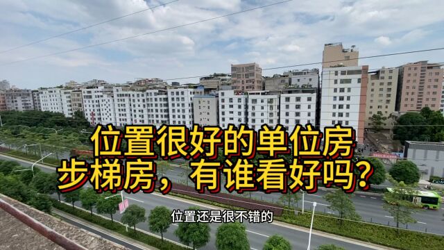 学区和地段都不错的单位房,这个价位市场能接受吗?