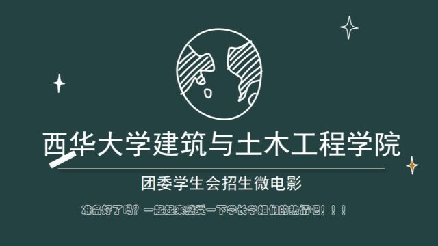 西华大学建筑与土木工程学院团委学生会招生微电影