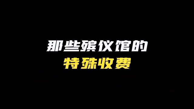 蜀村风云“那些殡仪馆你不知道的收费