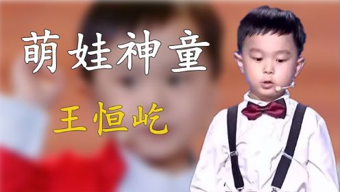 “神童” 王恒屹：3岁识千字背百诗夺央视冠军，他如何成为天才的