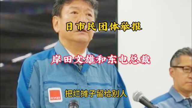 岸田文雄和东电总裁被日市民团体举报,东电黑历史和核污水排放脱不了干系