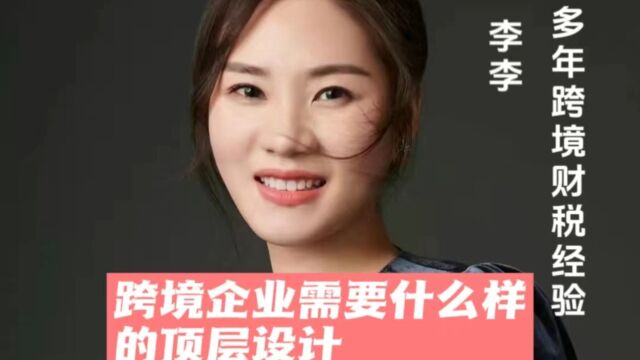 跨境企业需要什么样的顶层设计