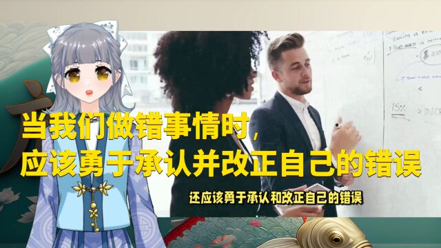 当我们做错事情时,应该勇于承认并改正自己的错误