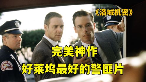 堪称完美的犯罪片，无可挑剔的神作，电影《洛城机密》