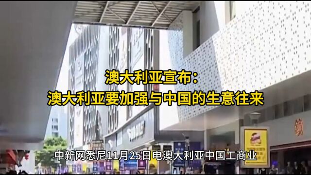 澳大利亚宣布,澳大利亚要加强与中国的生意往来