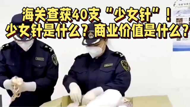 海关查获少女针!少女针是什么?商业价值是什么?