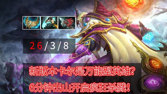 Dota2 新版本卡尔是万能型英雄?6分钟出山开启疯狂杀戮!