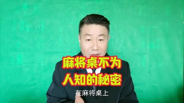 上海麻将机秘籍大公开:读心术、牌面分析、心理战术全掌握!成为真正的赢家!#麻将教学 #麻将攻略 #麻将实战技巧 #牌王刘老五