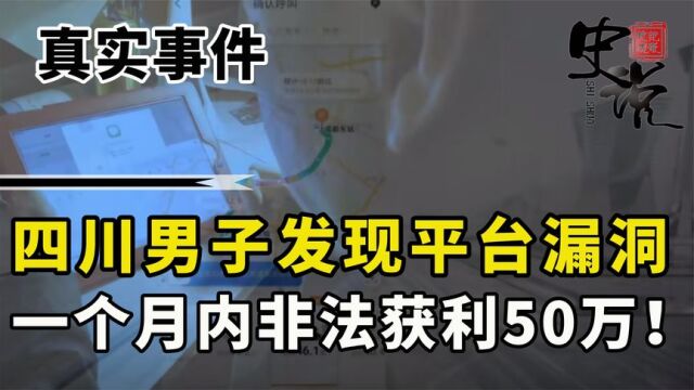 四川男子发现平台漏洞,发动全家“薅羊毛”,一个月非法获利50万