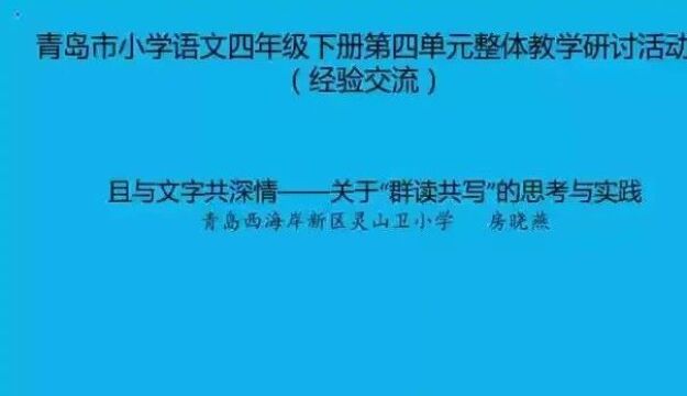 课例观摩||聚焦单元整体教学,探究语文教学新思路