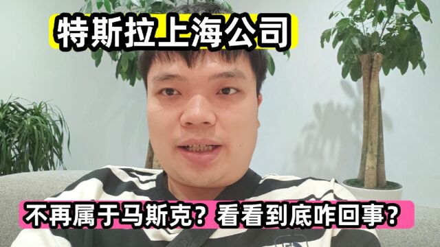 特斯拉上海公司,不再属于马斯克?看看到底咋回事?