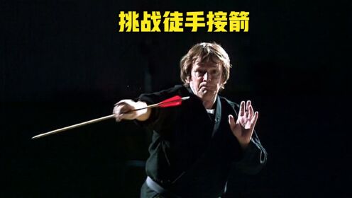 《流言终结者》:徒手接飞箭,现实中能做到吗?老外硬核测试。_高清1080P在线观看平台_腾讯视频