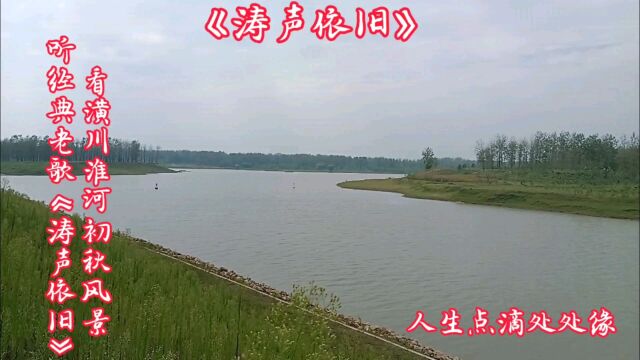 人生点滴:美丽的潢川淮河初秋风景9