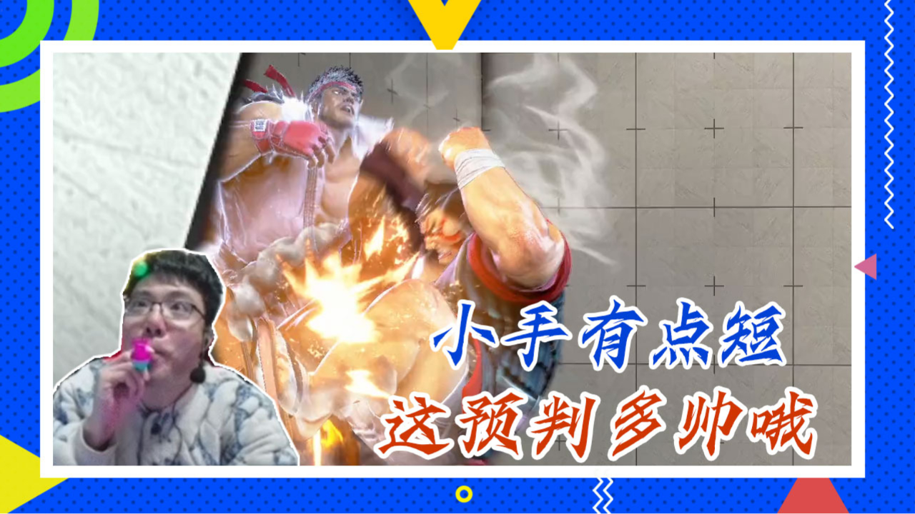 街霸6大司马:小手有点短,这预判多帅哦
