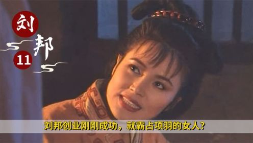 《汉刘邦》11：刘邦创业刚刚成功，就霸占项羽的女人？吕雉以牙还牙