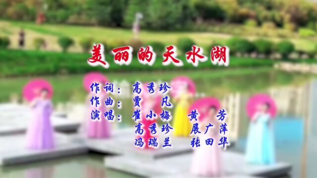 美丽的天水湖 作词:高秀珍 作曲:贾凡 演唱:崔小梅.黄芳.高秀珍 展广萍.冯瑞兰.张田华