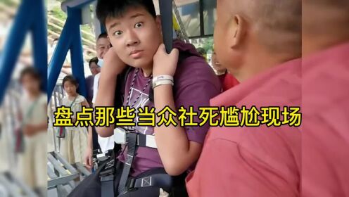 盘点那些当众社死的尴尬现场_综艺_高清完整版视频在线观看_腾讯视频