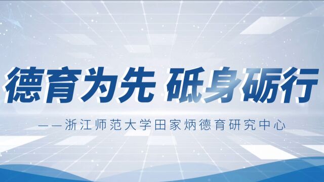 浙江师范大学田家炳德育研究中心四周年纪念视频