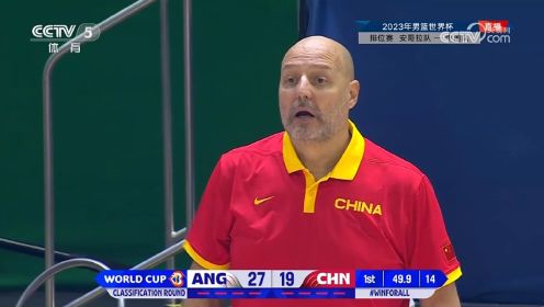 男篮世界杯排位赛，中国男篮VS安哥拉，第一节回放