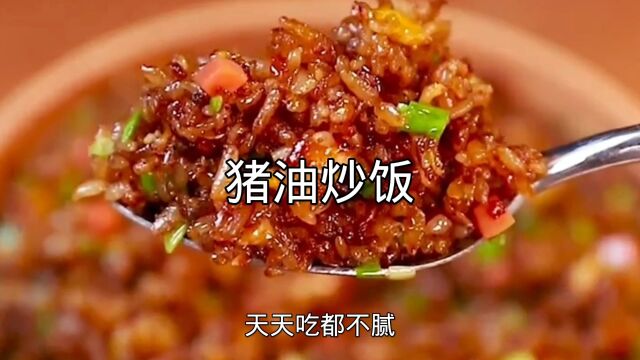 剩米饭的神仙吃法猪油炒饭,一勺一口贼过瘾,给个肉菜都不换