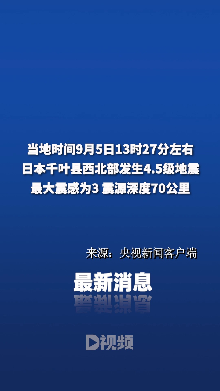 日本6分钟两次4级以上地震
