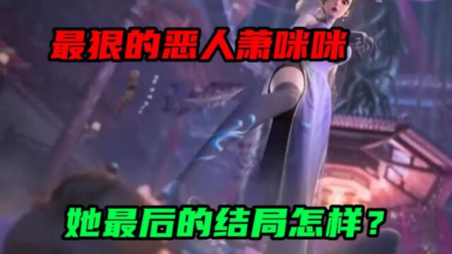 【绝代双骄】最狠的一个恶人萧咪咪,她的结局怎样?