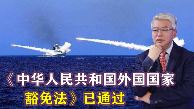 《中华人民共和国外国国家豁免法》已通过,起诉美国将有法可依