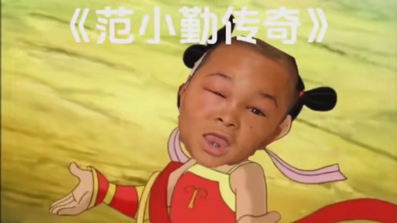 大创作《范小勤传奇》范小勤范小勤一家小马云范小勤范小勇高清1080p在线观看平台腾讯视频 