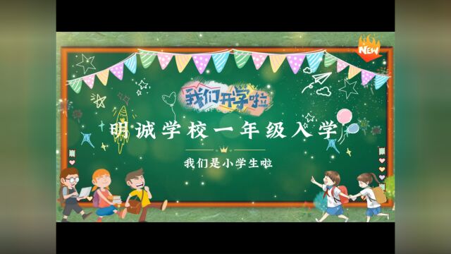 明诚学校一年级开学