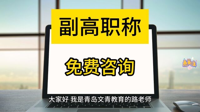 青岛副高级职称评定流程解密,你不能错过的机会! 提升职业地位,青岛副高级职称等你来申报!