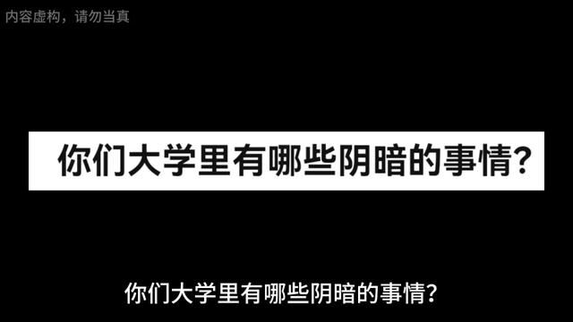 你们大学里有哪些阴暗的事情?《室友闷药瓶》点击下方查看后续精彩内容#大学生 #宿舍 #室友 #男生 #校园生活