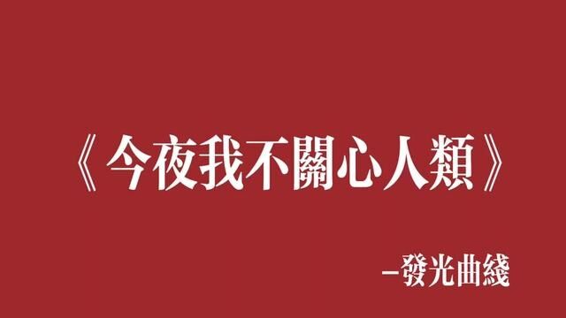 今夜我不关心人类,我只想你!!#摇滚 #发光曲线#今夜我不关心人类