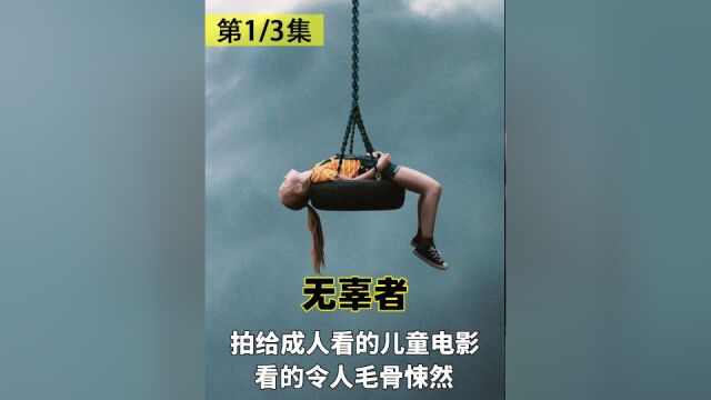 拍给成人看的儿童电影,看得令人毛骨悚然,惊悚电影《无辜者》