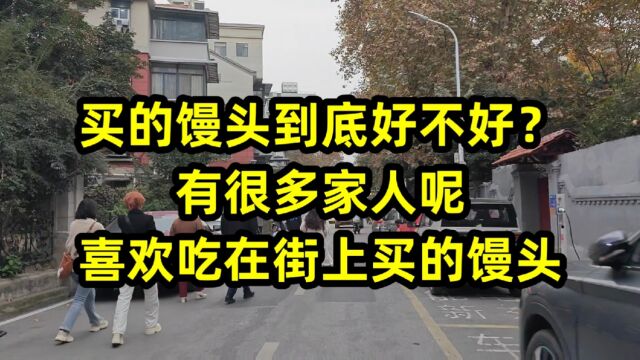 买的馒头到底好不好?有很多家人呢,喜欢吃在街上买的馒头