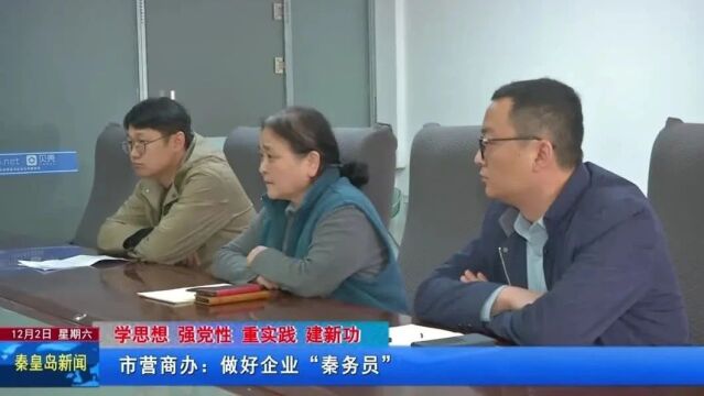 【学思想 强党性 重实践 建新功】市营商办:做好企业“秦务员”