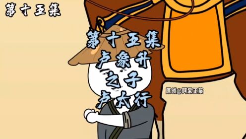 第15集:卢象升之子卢太行_动漫_高清完整版视频在线观看_腾讯视频