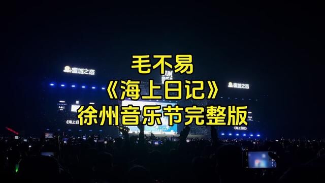 毛不易《海上日记》徐州音乐节现场完整版#毛不易 #音乐节 #总要来徐州看看吧